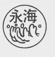 永海