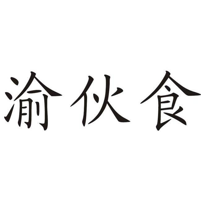 渝伙食