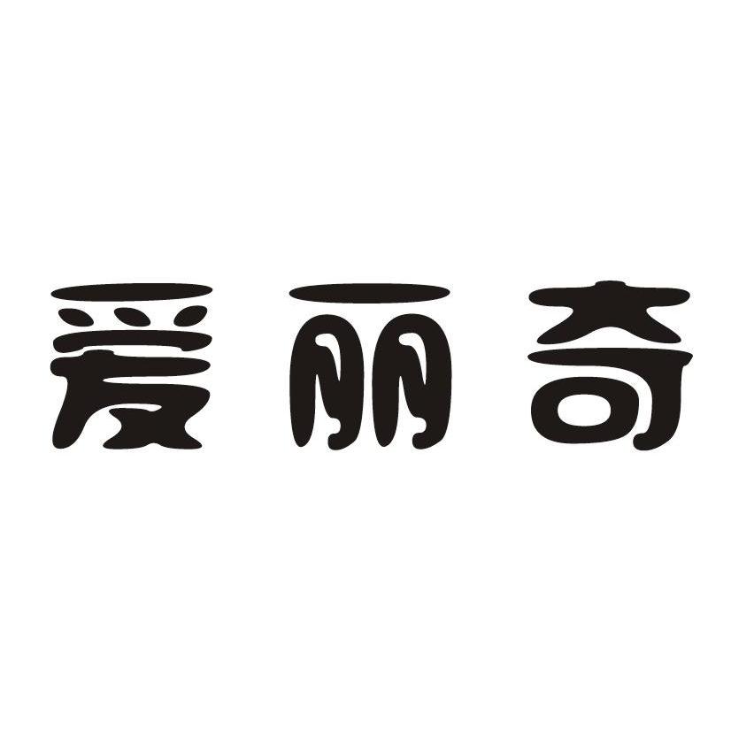 爱丽奇