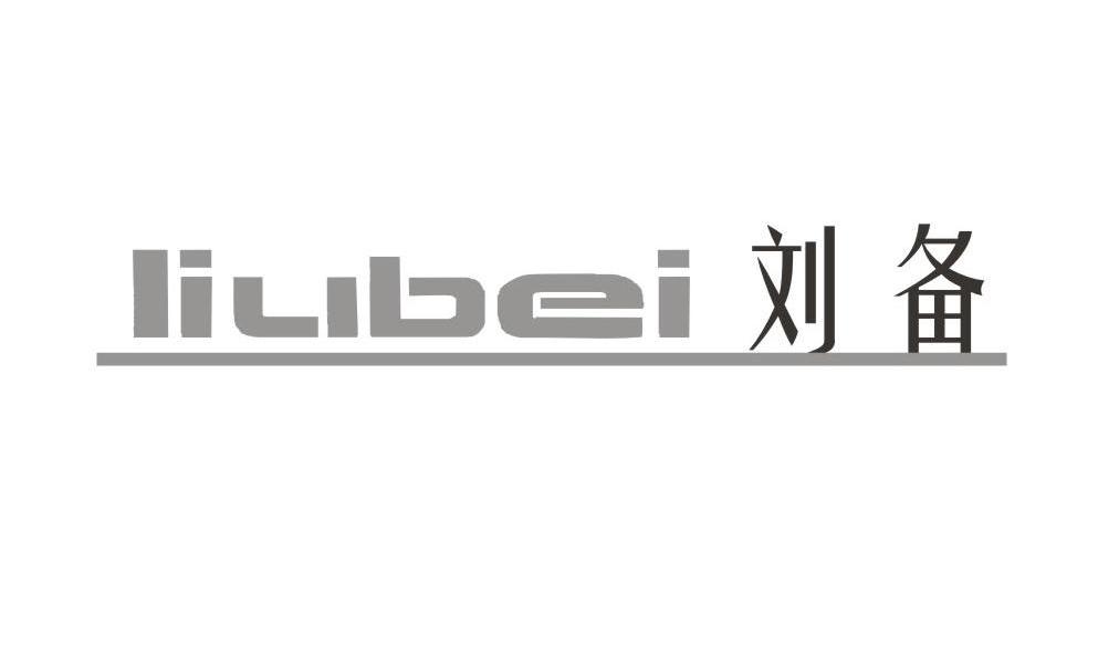 刘备