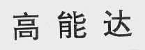 高能达