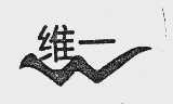 维一