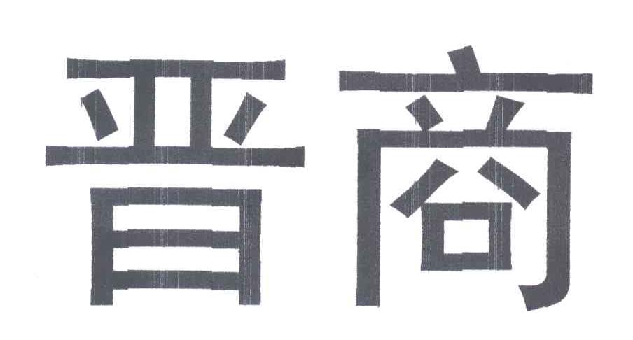 晋商