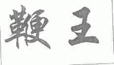 鞭王
