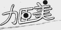 力臣美