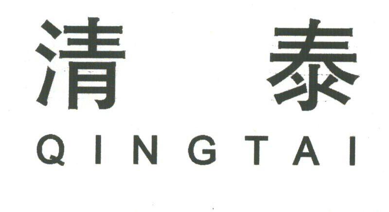 清泰