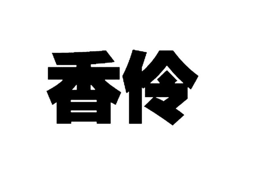 香伶