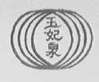 玉妃泉
