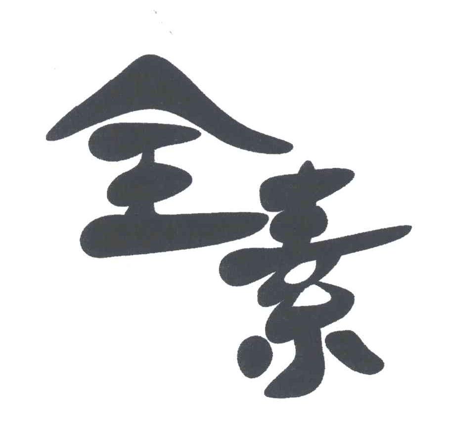 全素