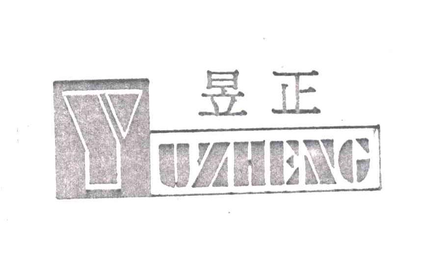 昱正