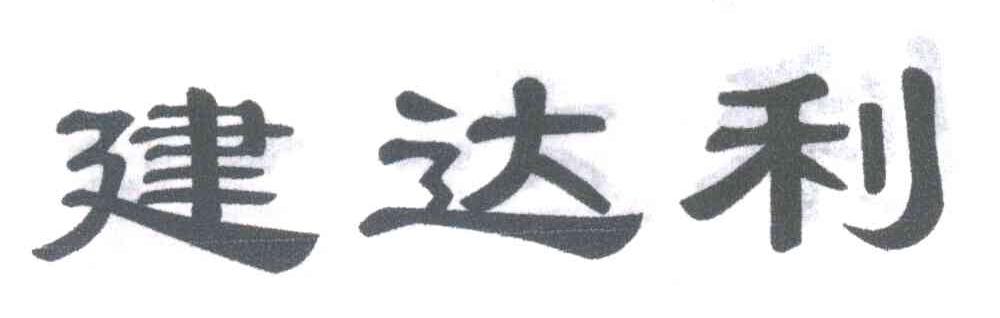建达利
