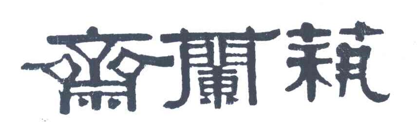 艺兰斋