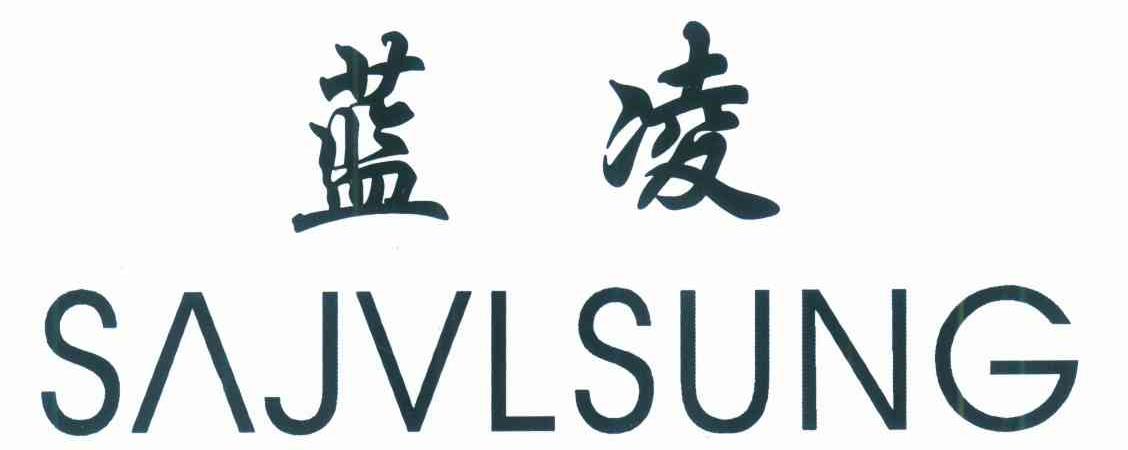 蓝凌 SAJVLSUNG