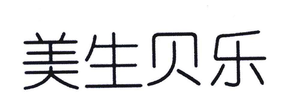 美生贝乐