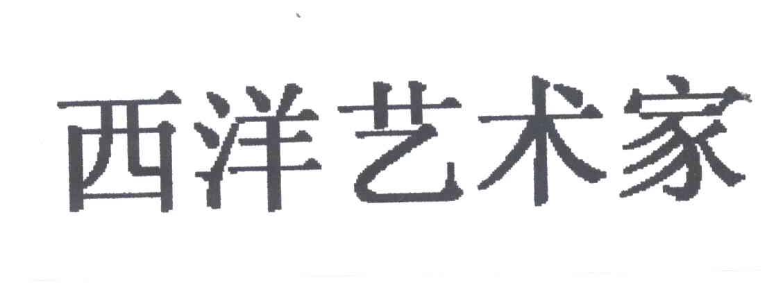 西洋艺术家