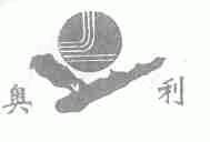 奥利