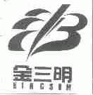 金三明;KINGSOM