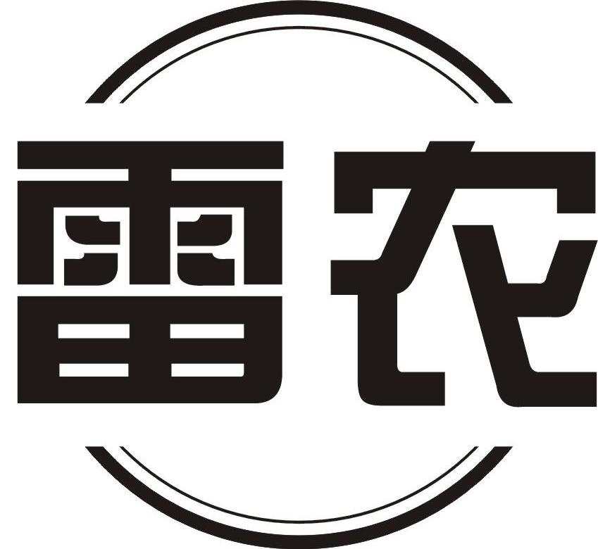 雷农