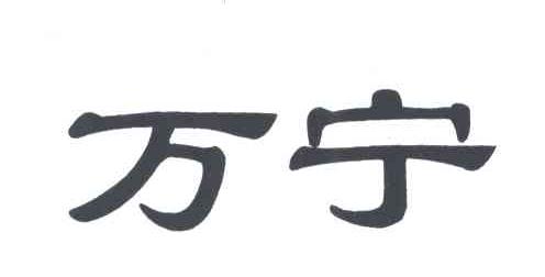 万宁