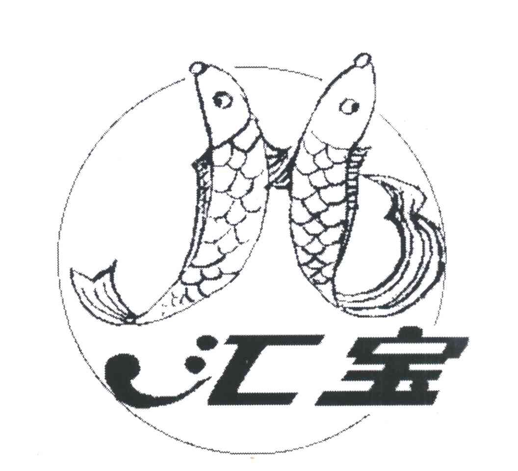 汇宝