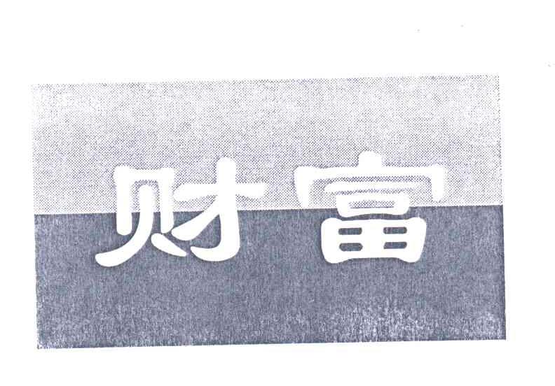 财富