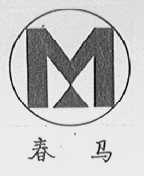春马