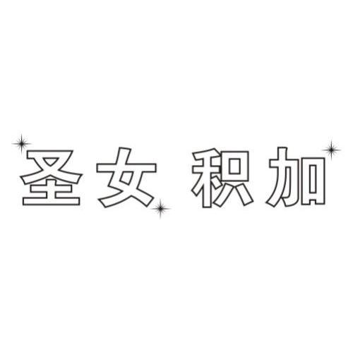 圣女积加