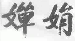 婵娟