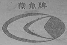 燕鱼