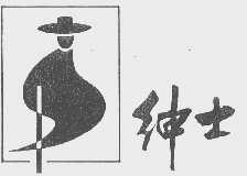 绅士