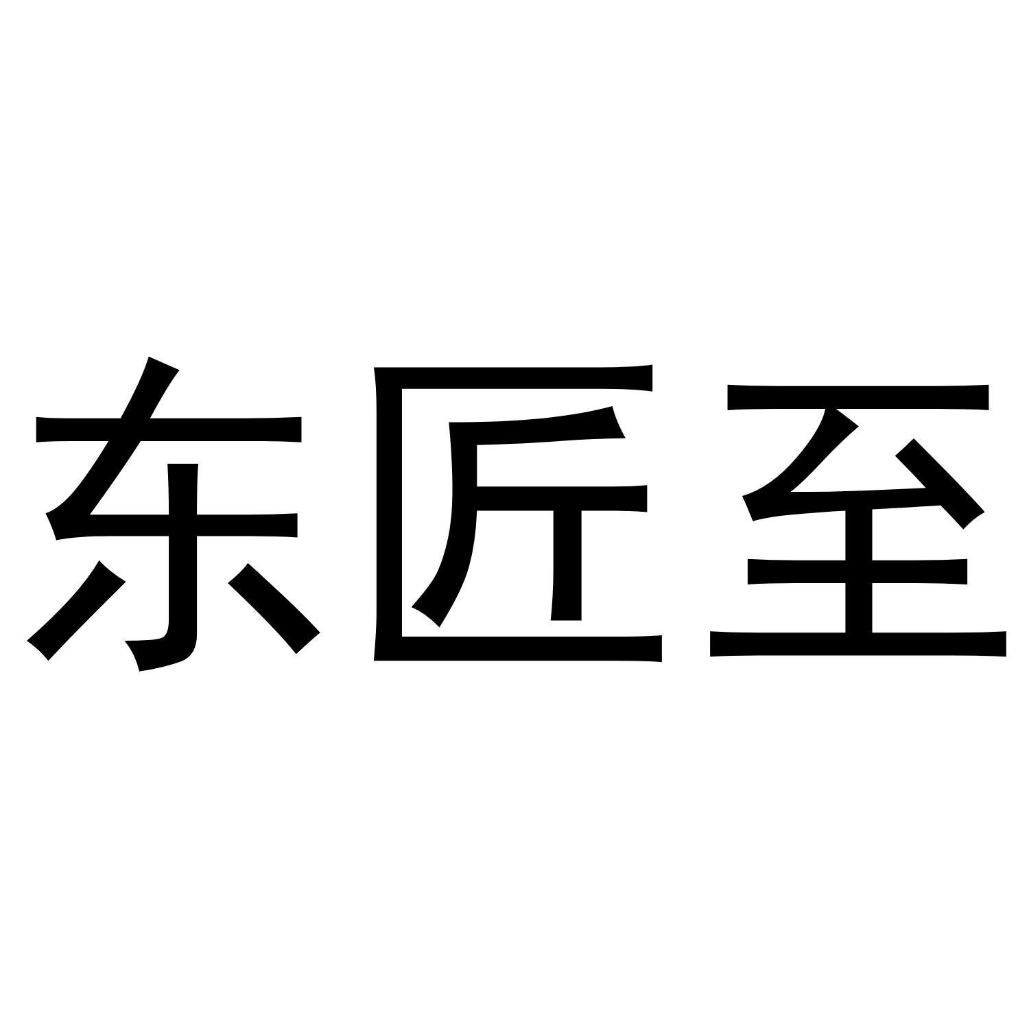 东匠至