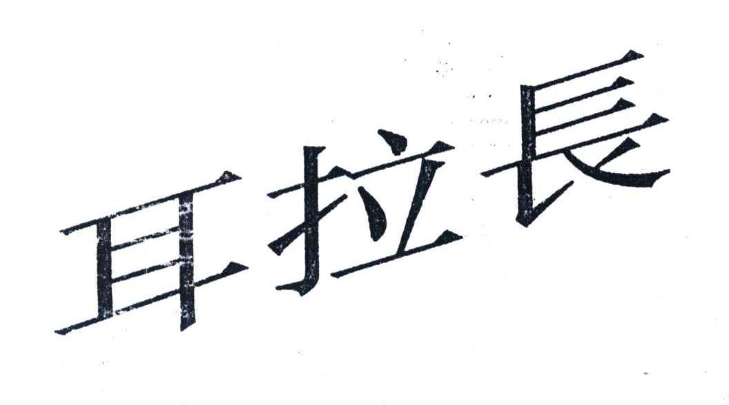 耳拉长