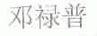 邓禄普