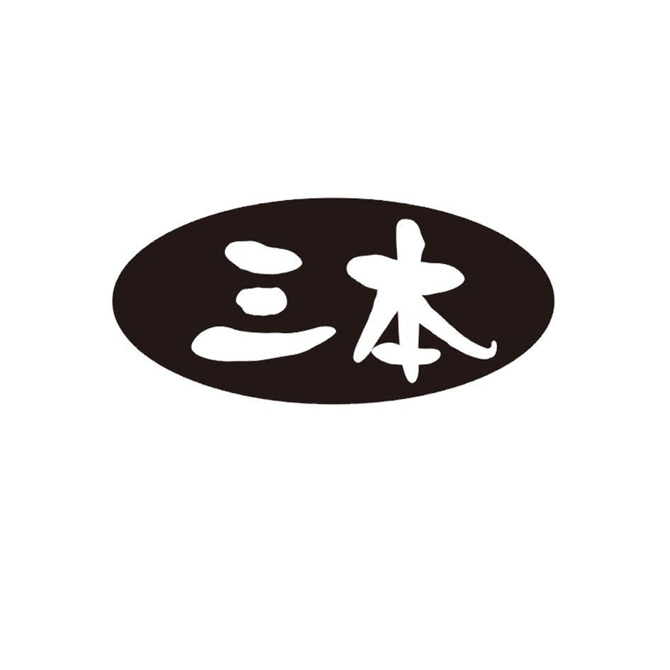 三本