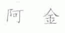 阿金