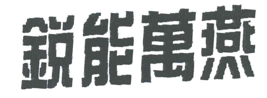锐能万燕