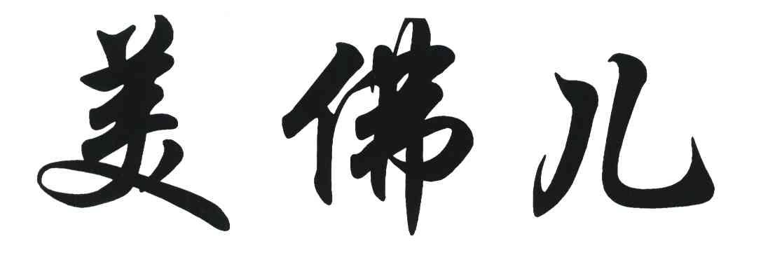 美佛儿