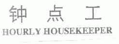 钟点工;HOURLY HOUSEKEEPER