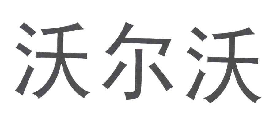 沃尔沃