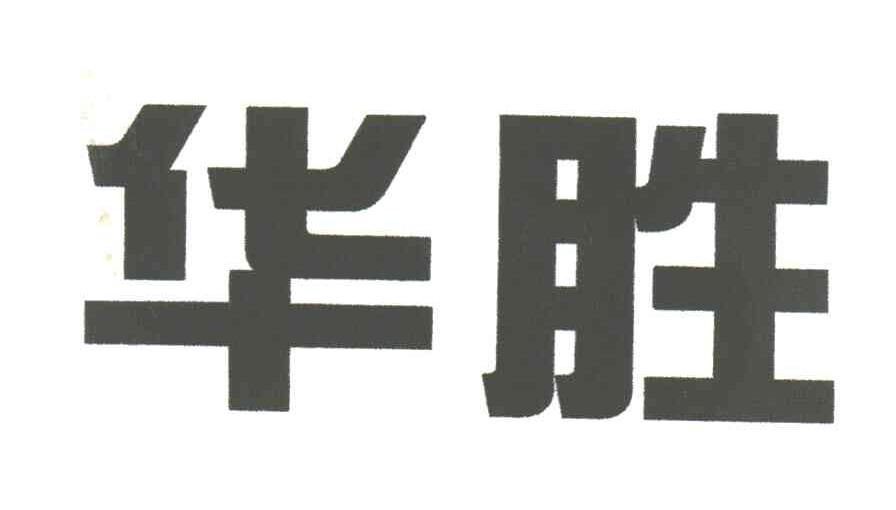 华胜