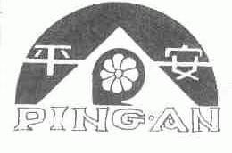 平安