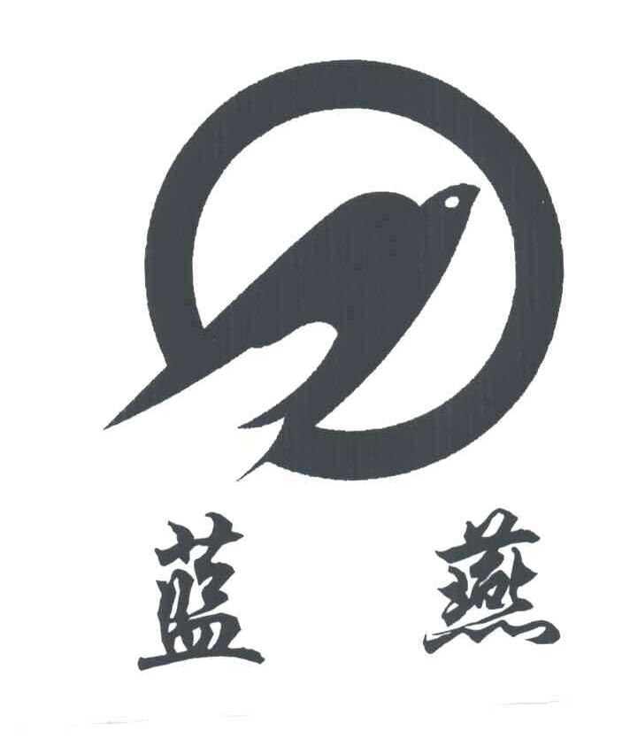 蓝燕