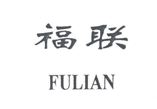 福联