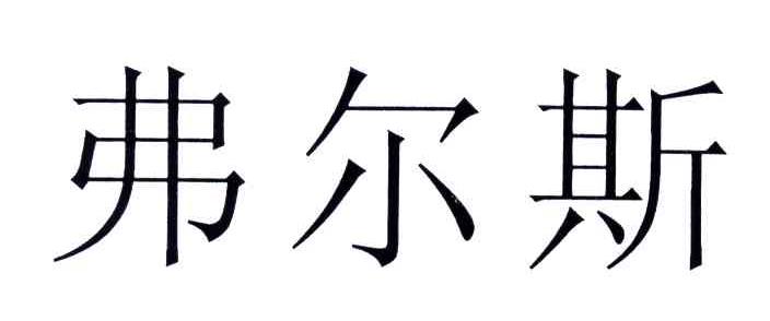弗尔斯