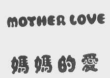 妈妈的爱   MOTHER LOVE