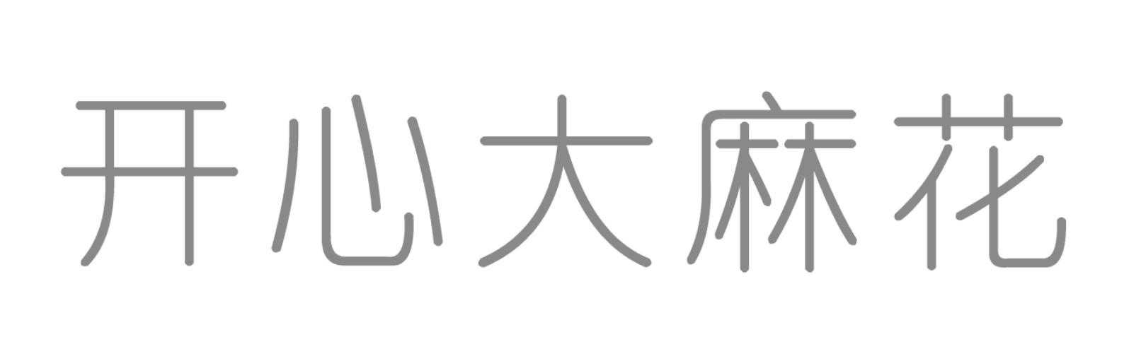 开心大麻花