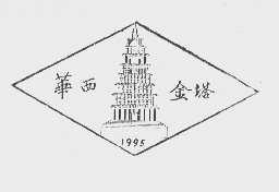 华西金塔