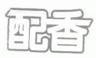 配香