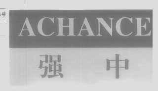 强中   ACHANCE