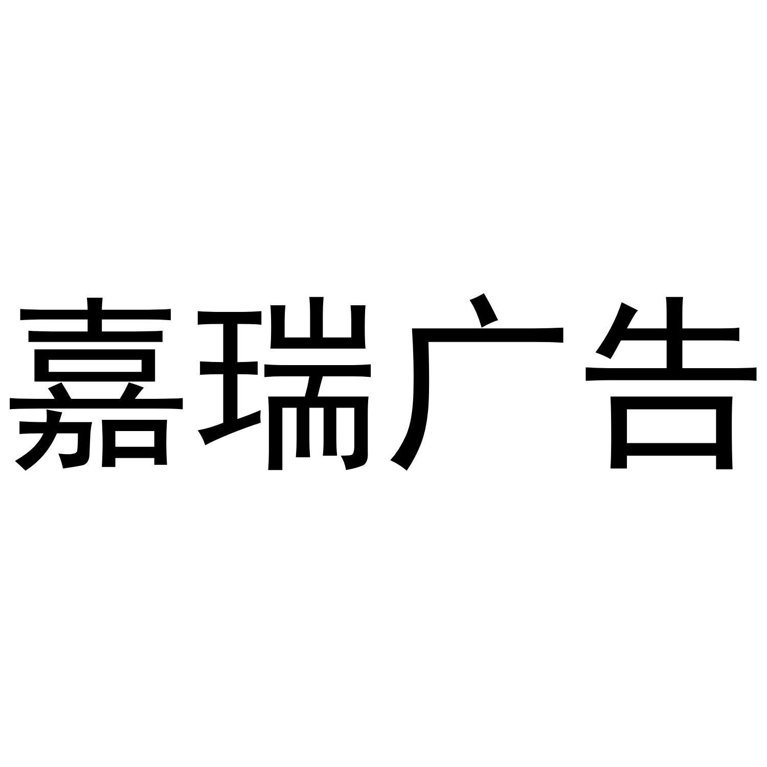 嘉瑞广告